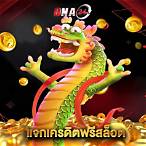 แจกเครดิตฟรีสล็อต
